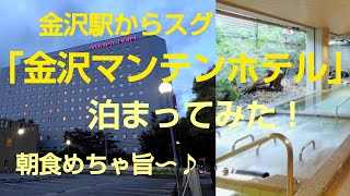 🏨「金沢マンテンホテル」泊まってみた〜❗️金沢駅からスグ👍朝食めちゃ旨〜😋🍴ルームツアー・施設紹介♨️