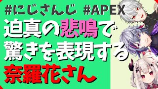 【 Apex 】奈羅花の悲鳴に驚く葛葉と不破【にじさんじ切り抜き・Vtuber】