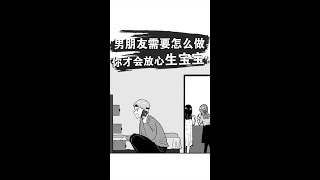 男朋友需要怎么做，你才会放心生宝宝？#求婚 #怀孕 #情侣