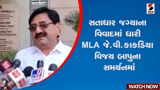 Amreli | સતાધાર જગ્યાના વિવાદમાં ધારી MLA જે.વી.કાકડિયા વિજય બાપુના સમર્થનમાં | Gujarat