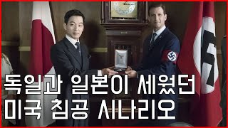 독일과 일본의 미국 침공