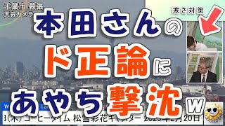 【#松雪彩花 \u0026 #本田竜也】本田さんのド正論に、あやち撃沈🤣【#ウェザーニュース LiVE 切り抜き】