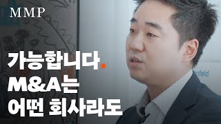 중소기업 M\u0026A, 우리가 잘하는 3가지 이유 | MMP