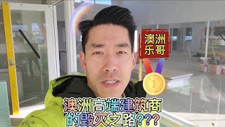 澳洲高端建築商的毀滅之路???