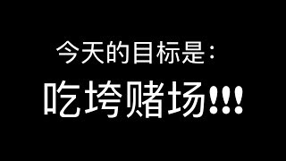 How to beat the All You Can Eat Buffet in Casino?  自助餐真的能吃回本吗？小伙誓要吃垮美国赌场！结果。。。