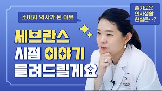 👩‍⚕ 세브란스 의사 시절 이야기 대방출! ㅣ 의학드라마 속 내용이 진짜일까? 🤔 ㅣ 내가 소아과 의사가 된 이유 🩺