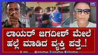 ಲಾಯರ್ ಜಗದೀಶ್ ಮೇಲೆ ಹಲ್ಲೆ ಮಾಡಿದ ವ್ಯಕ್ತಿ ಪತ್ತೆ..!  |Attack on lawyer Jagdish.. LAWYER JAGADISH |Siri TV