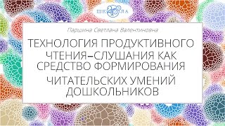 Паршина С.В. | Технология продуктивного чтения-слушания для дошкольников