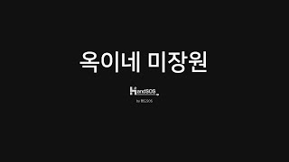 [핸드SOS] 추천매장-옥이네 미장원