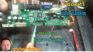 PE48 ซ่อมทีวี KIMURA LCD เปิดไม่ติด ไม่มีเสียง บอร์ดจีน