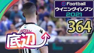 無課金で底辺から這い上がるウイイレ2021【364試合目】