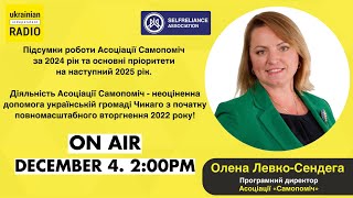 🎙️ Підсумки роботи Асоціації Самопоміч за 2024 рік та основні пріоритети на наступний 2025 рік.