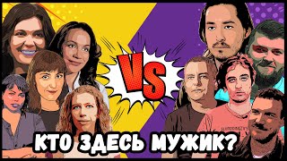 Женщины VS Мужчины: Финал / Кто здесь мужик?