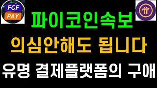 파이코인 속보 의심안해도 됩니다..유명 결제플랫폼의 구애