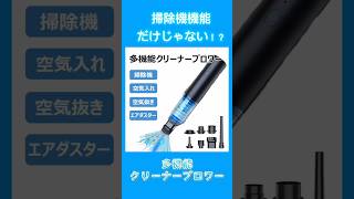 【便利】〜ソファや車内の掃除にも！ 多機能 クリーナー ブロワー のご紹介～ #shorts #掃除機 #家電 #便利グッズ #車 #車掃除 #ソファ掃除  #多機能 #コンパクト