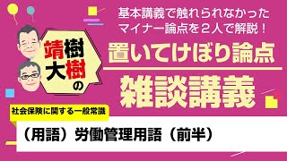 【社労士】（用語）労働管理用語：前半（社会保険に関する一般常識）置いてけぼり論点雑談講義