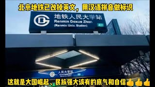 北京地铁把标牌地名的英文全改成了拼音，这就是大国崛起，民族强大该有的底气和自信 Beijing subway, changed station name from English to Pinyin