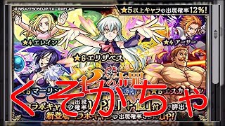 [モンスト]作画の大罪笑　七つの大罪コラボガチャ