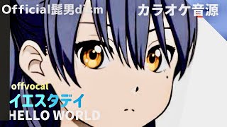 【ハイレゾ歌詞付き カラオケ音源】イエスタデイ(Official髭男dism) /「HELLO WORLD（ハロー・ワールド）」主題歌 /練習用・フル】アルタエースcover