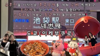 일본 밑에서부터 다 가볼께요 4탄 | 일본 9박 10일 여행 | 시나가와, 이케부쿠로, 가챠엑스포, 선샤인시티