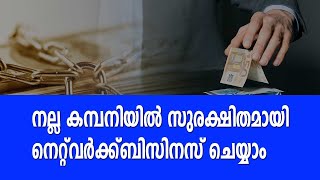 സുരക്ഷിതമായി നെറ്റ്‌വർക്ക് ബിസിനസ് ചെയ്യാം | Best Network Platform