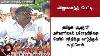 ஆளுநருக்கு நேரில் வாழ்த்து தெரிவித்தார் விஜயகாந்த் | Vijayakanth