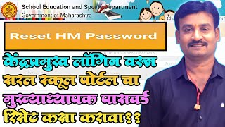 Reset SARAL school PORTAL password|केंद्रप्रमुख लॉगिन वरून स्कूल पासवर्ड रिसेट कसा करावा? LIVE DEMO