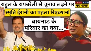 Rahul Gandhi Raebareli से Loksabha Election लड़ने पहुंचे तो क्या बोलीं Smriti Irani, सुनिए पहला बयान