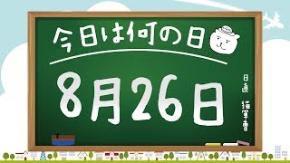 【今日は何の日】8月26日【猫軍曹/暇つぶしTVch】