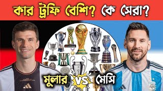 🇩🇪থমাস মুলার VS লিও মেসি🇦🇷 কার ট্রফি সবচেয়ে বেশি?🏆কে সেরা? || Thomas Muller vs Messi Trophy Compare