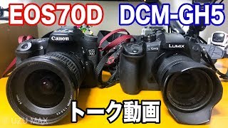 【カメラ遊び】GH5(Panasonic)とEOS70D(Canon)で会話させてみた！UZUが使うカメラはどっちだ？