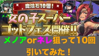 パズドラ (女の子スーパーゴッドフェス)メノアorネレ狙って１０回引く！