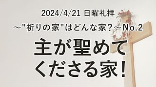 垂穂キリスト教会 日曜礼拝（2024年4月21日）「主が 聖めてくださる家！」マタイの福音書21章12−13節