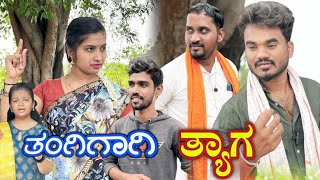 ತಂಗಿಗಾಗಿ ತ್ಯಾಗ Prakash Bagali Sudha Bagalakot#public #uttarakarnataka #prakashbagali