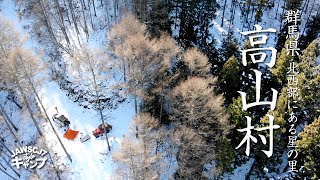 冬キャンプ【野営】冬こそ本番のキャンプがる【高山村・群馬県】