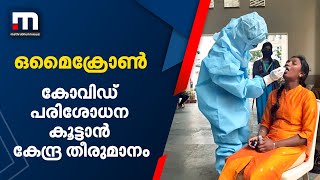 ഓമൈക്രോൺ വ്യാപിക്കുന്ന പശ്ചാത്തലത്തിൽ കോവിഡ് പരിശോധന കൂട്ടാൻ കേന്ദ്ര തീരുമാനം | Mathrubhumi News