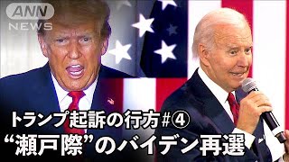 「トランプの弱点知れば勝てると思い込むな」　“瀬戸際”のバイデン再選(2023年9月13日)