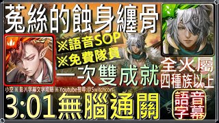 「菟絲的蝕身纏骨」拿破崙無腦速刷（全火、4種族以上）語音字幕【小空】【神魔之塔】復刻地獄級｜科普蘭