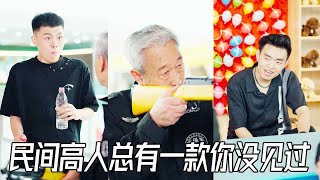 【抖音他是子豪】 我在民間尋高手，沒想到身邊這麼多大爺大媽都深藏不漏#短剧 #反转 #短劇 #drama #人生