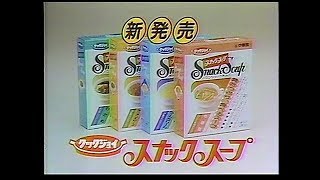 CM　ライオン　クックジョイ スナックスープ　1984年