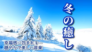 《冬の癒し》 幸福感に包まれる…穏やかで美しい音楽～壮大な雪景色とともに