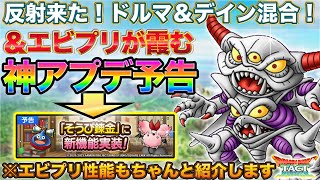 【ドラクエタクト】究極エビプリ性能＆神アプデ予告！【究極エビルプリースト】【真DQ4】