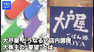 大戸屋 どうなる？店内調理、大株主の“要望”とは