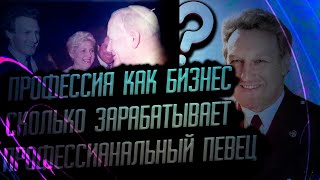 Профессия Вокалиста,как БИЗНЕС/Сколько Зарабатывает Певец(Артист  и Ведущий солист Ансамбля)