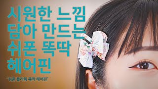 쉬폰 플라워 똑딱 헤어핀 [가배리본]