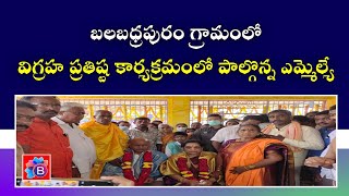 తూ.గో.జిల్లా, బిక్కవోలు మండలం బలభద్రపురం గ్రామంలో విగ్రహ ప్రతిష్ఠ కార్యక్రమంలో పాల్గొన్న ఎమ్మెల్యే