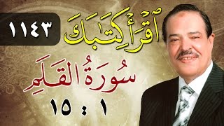 الشيخ أحمد عامر - برنامج اقرأ كتابك - الحلقة 1143 - القلم - من الآية 1 إلى الآية 15