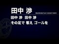 【チャント】№21田中渉【鹿児島ユナイテッドfc】