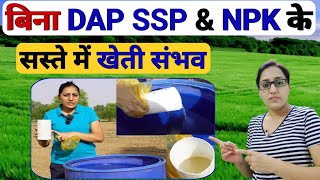 DAP SSPऔर NPK के बिना सस्ते में खेती संभव | फास्फोरिक एसिड का खेती में उपयोग | Phosphoric acid uses