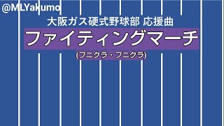 【耳コピ】大阪ガス硬式野球部 ファイティングマーチ